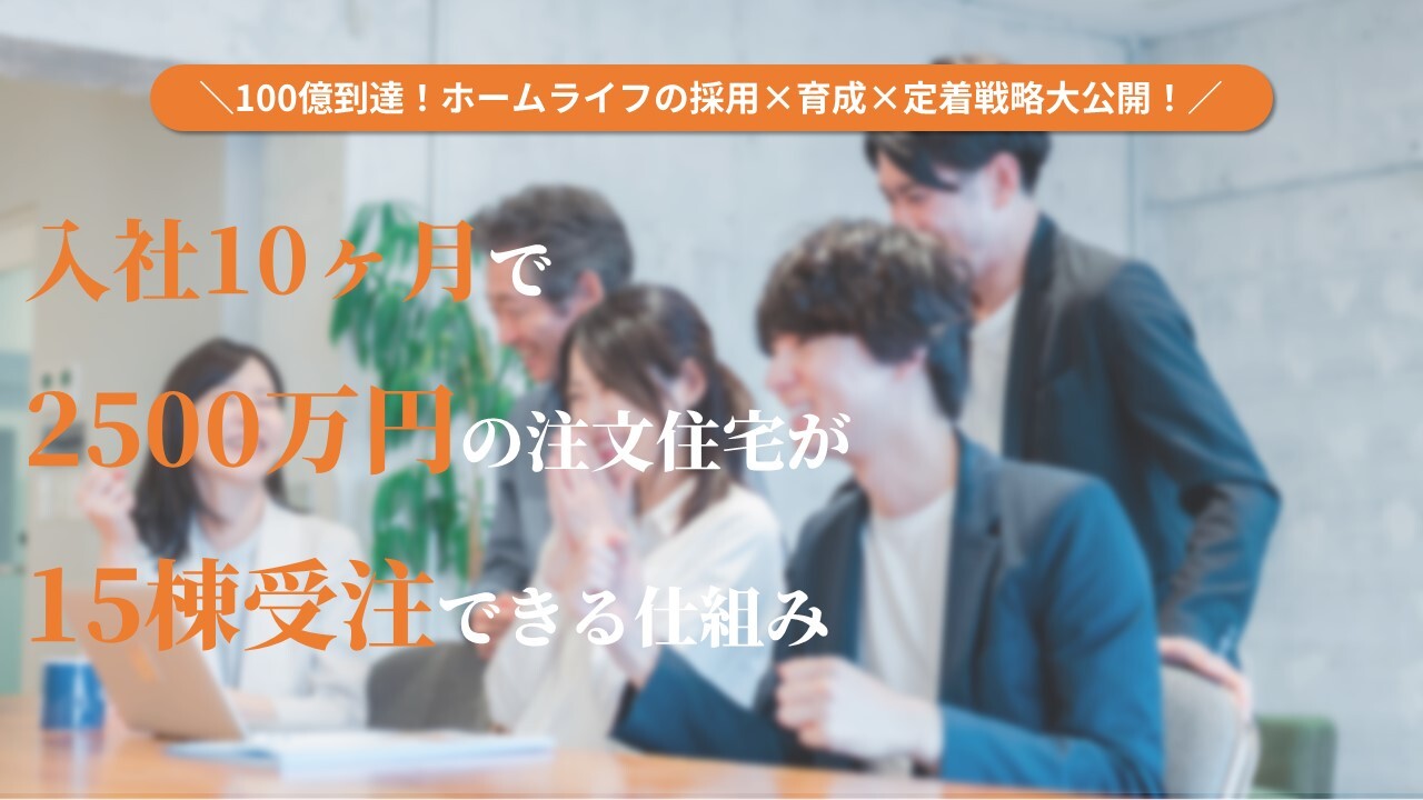 100億到達！ホームライフの採用×育成×定着戦略大公開！