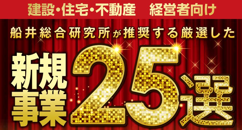 【2025年】住宅・不動産　地域コングロマリット化セミナー