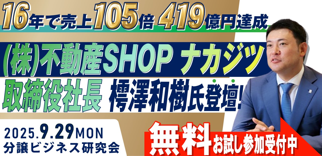 【お試し参加受付中】分譲ビジネス研究会