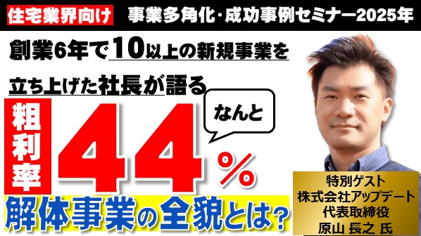 住宅業界からの解体事業参入大成功セミナー 住宅会社が次に取り組むべき新規事業