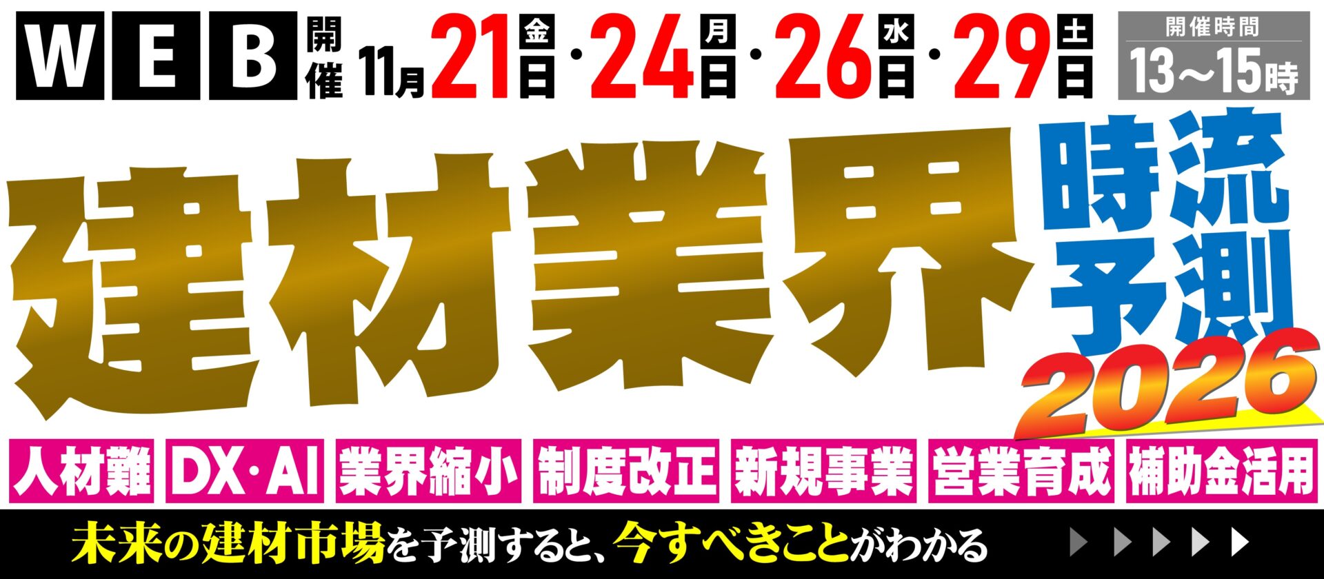 建材・住宅資材業界向け・時流予測セミナー