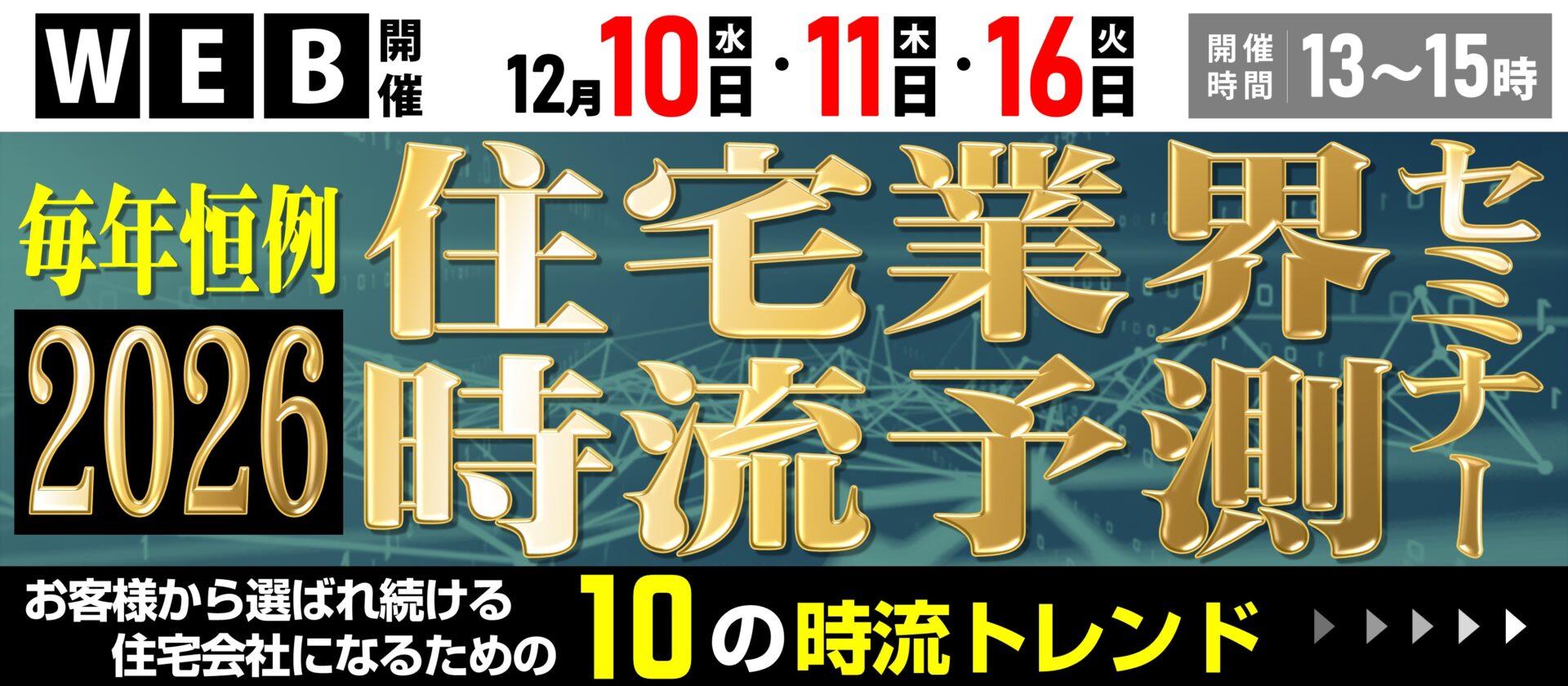 2026年住宅業界時流予測セミナー
