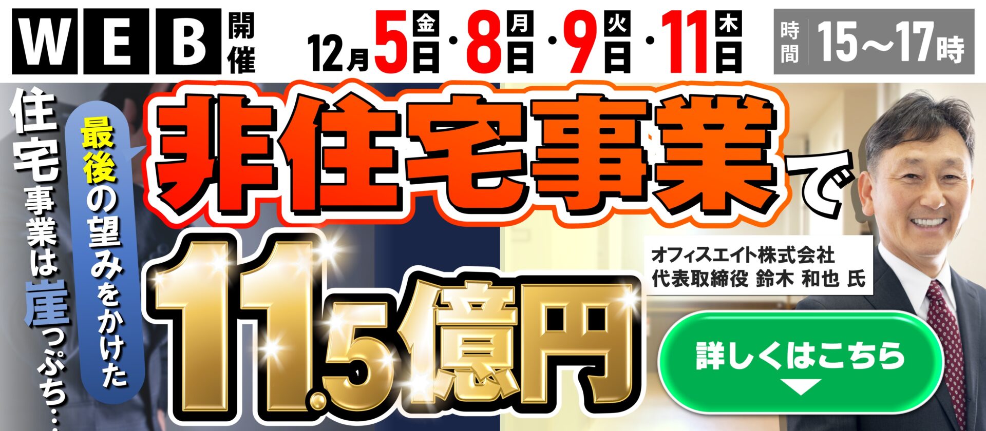 非住宅建築事業立ち上げセミナー