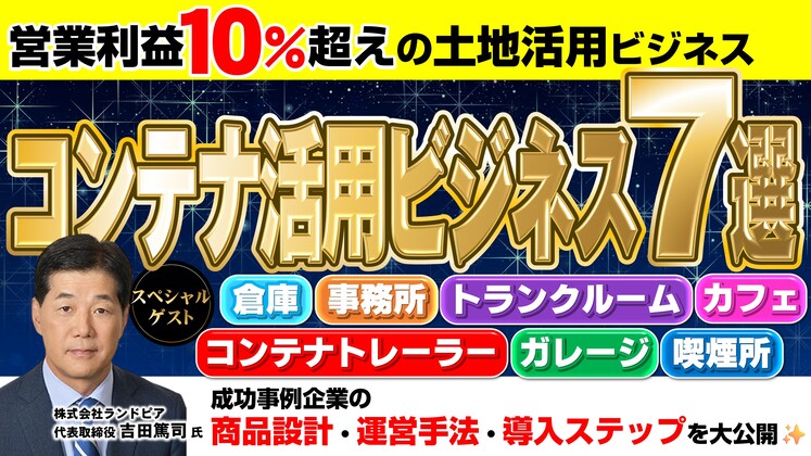 営業利益10％超え！土地活用会社の収益モデル徹底解剖セミナー