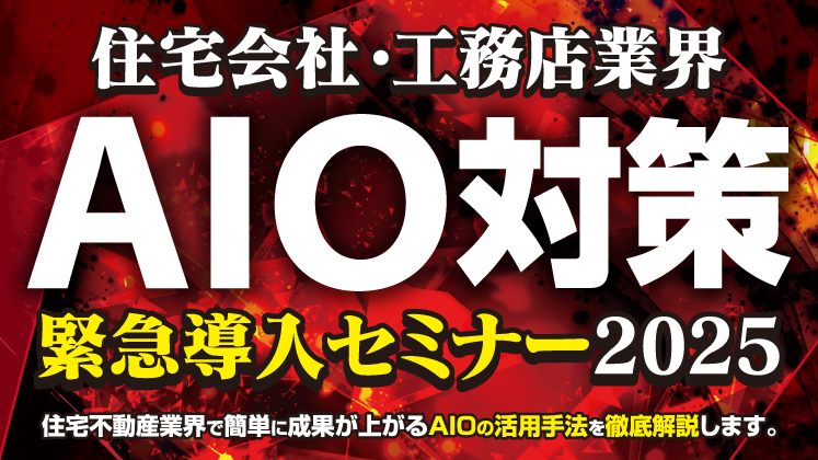 【Web開催】住宅不動産会社AIO対策セミナー2025