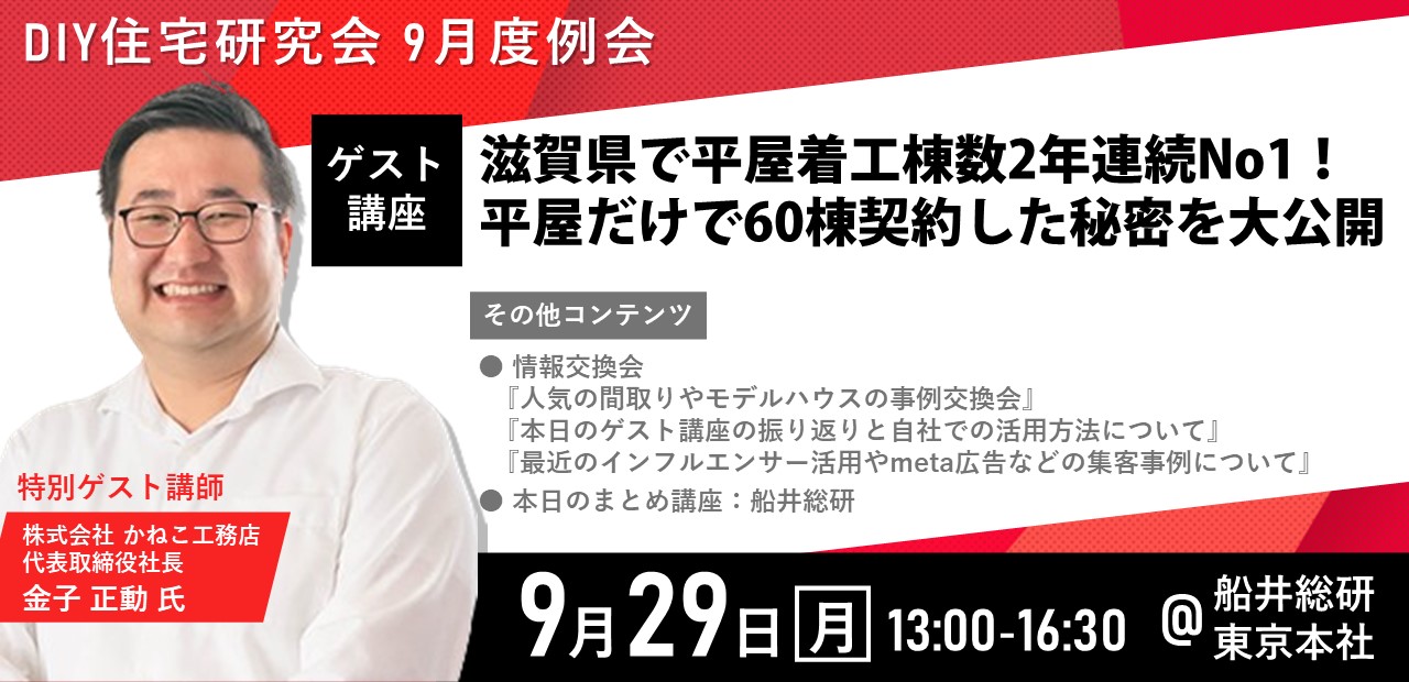 【お試し参加受付中】DIY住宅研究会