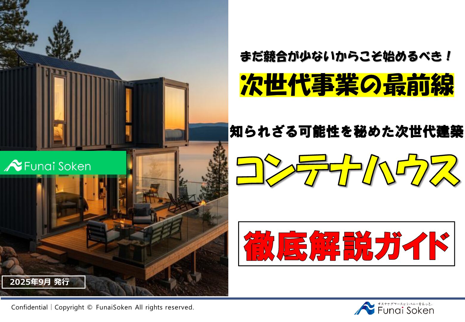 「コンテナ建築 徹底解説ガイド」 ― 新規事業の収益モデルと市場の先行者メリット