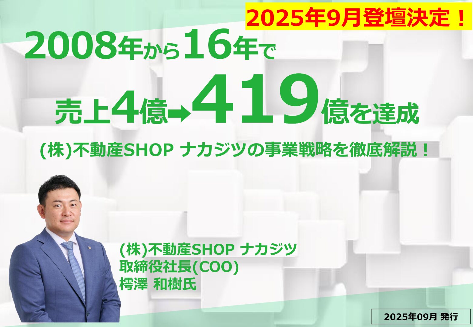 2008年から16年で売上4億⇒419億を達成！（株）不動産SHOPナカジツの事業戦略を徹底解説！