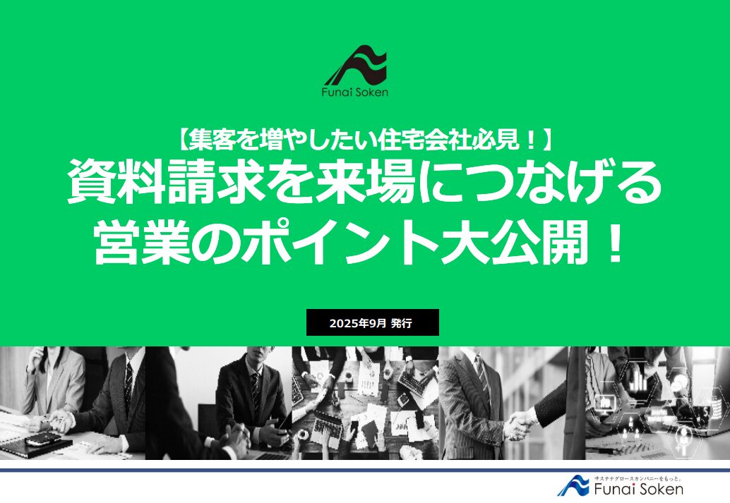 【集客を増やしたい住宅会社必見！】資料請求を来場につなげる営業のポイント大公開！