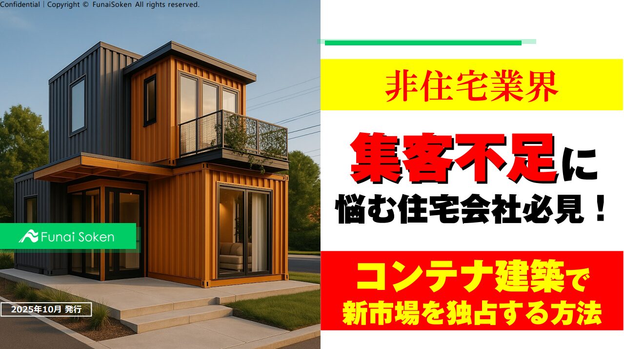 集客不足に悩む住宅会社必見！コンテナ建築で新市場を独占する方法