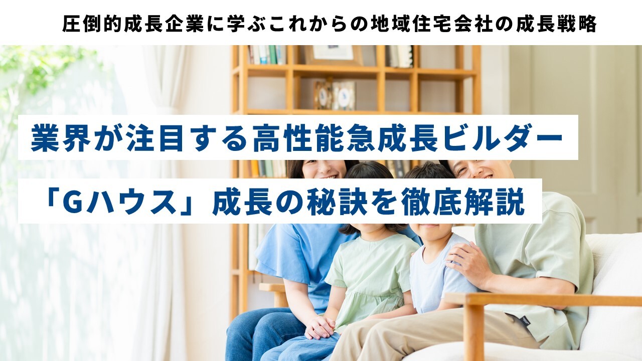 圧倒的成長企業に学ぶこれからの地域住宅会社の成長戦略