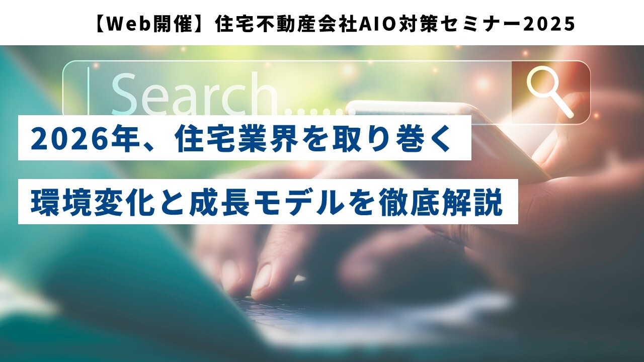 【Web開催】住宅不動産会社AIO対策セミナー2025