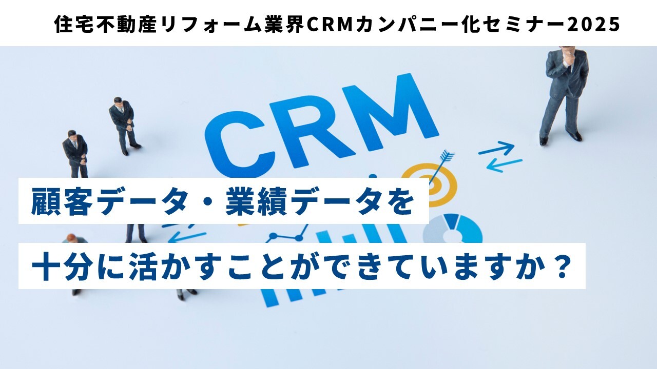 住宅不動産リフォーム業界CRMカンパニー化セミナー2025