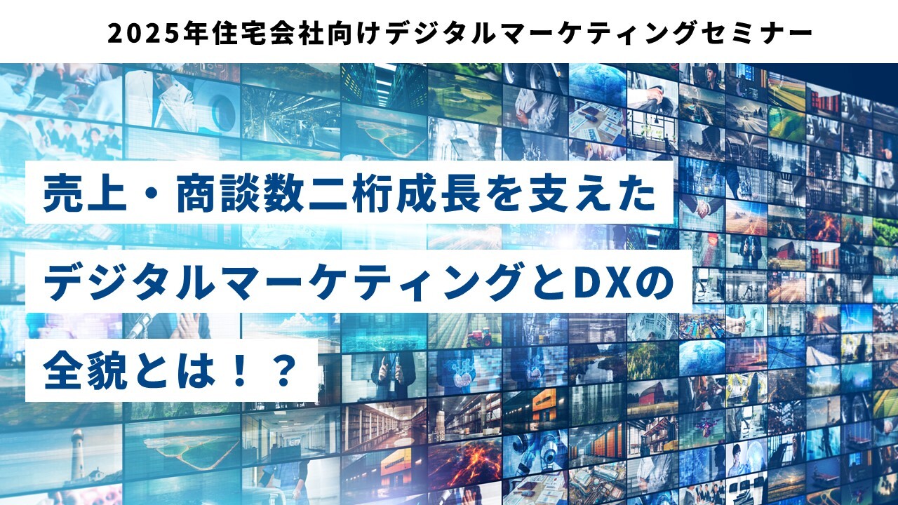 2025年住宅会社向けデジタルマーケティングセミナー