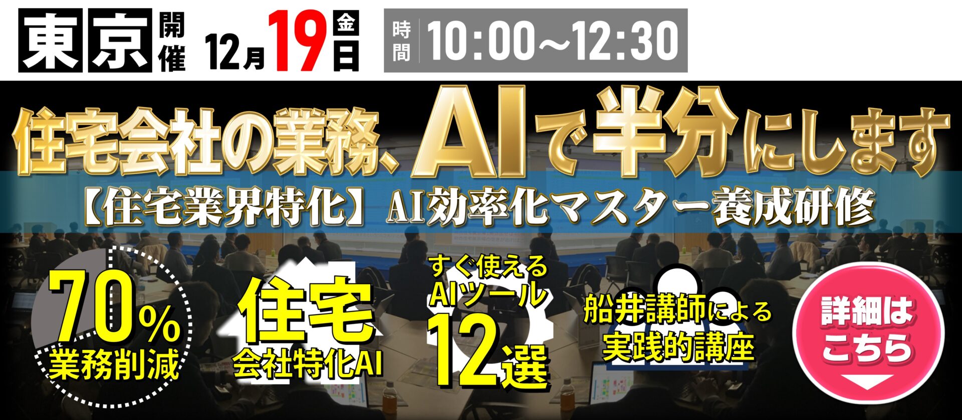 住宅業界特化 「圧倒的業務効率化」生成AI活用研修