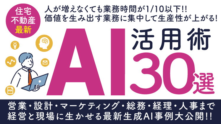 住宅業界向け 生成AI活用術大公開セミナー
