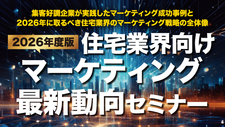 住宅業界向けマーケティングトレンドセミナー