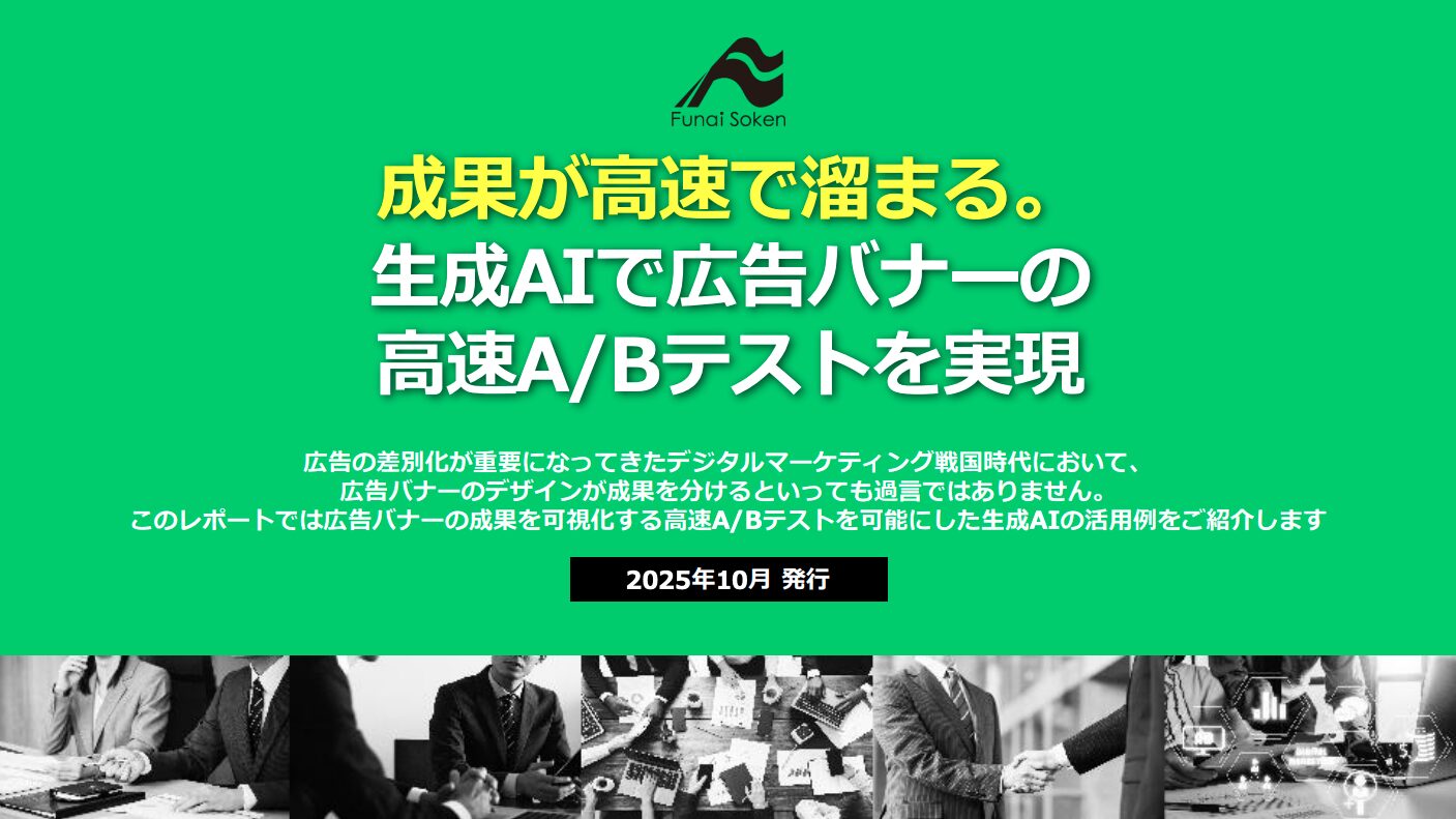成果が高速で溜まる。 生成AIで広告バナーの高速A/Bテストを実現