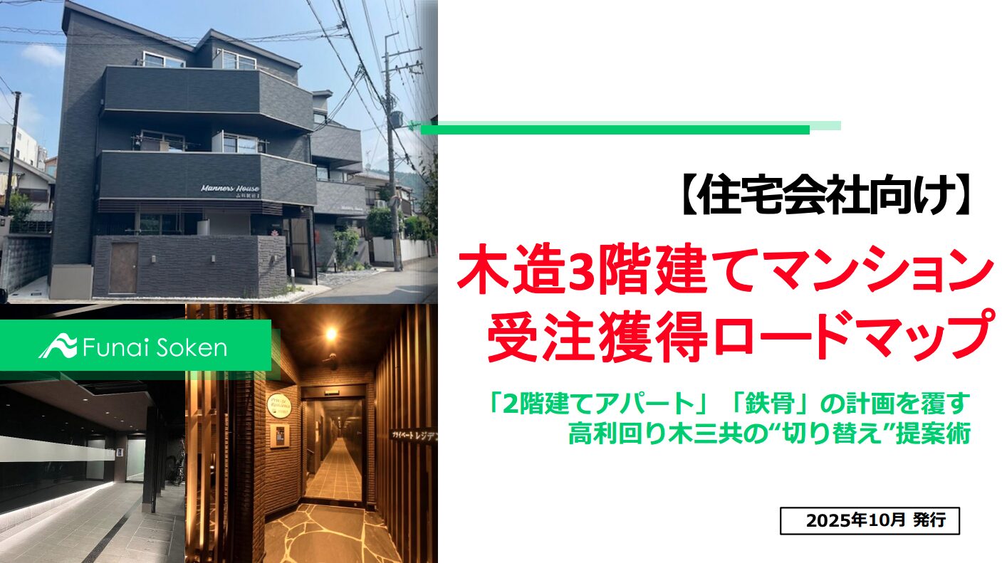 【住宅会社向け】木造3階建てマンション 受注獲得ロードマップ