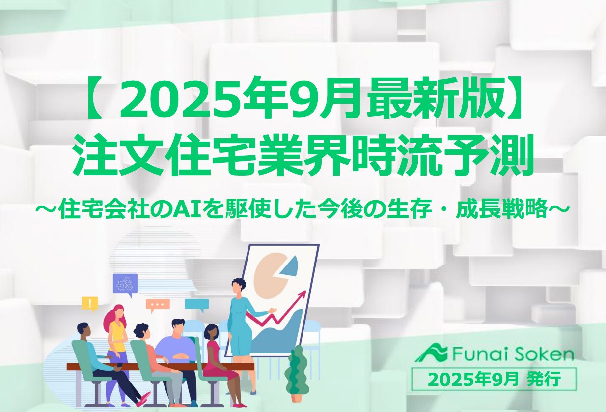 【2025年9月最新版】AIを駆使した注文住宅会社の生存・成長戦略と時流予測