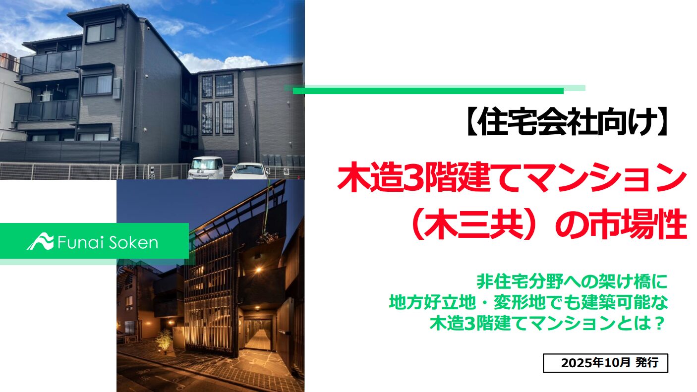 【住宅会社向け】 木造3階建てマンション （木三共）の市場性