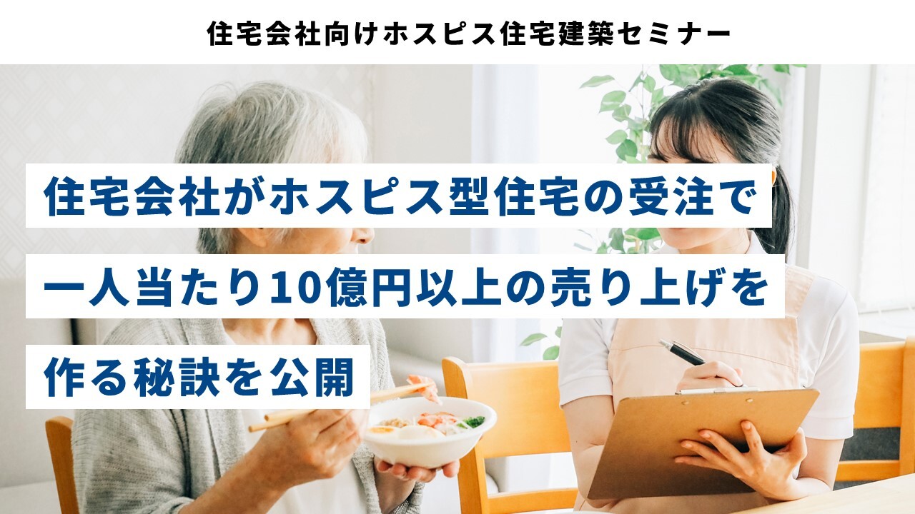 住宅会社向けホスピス住宅建築セミナー