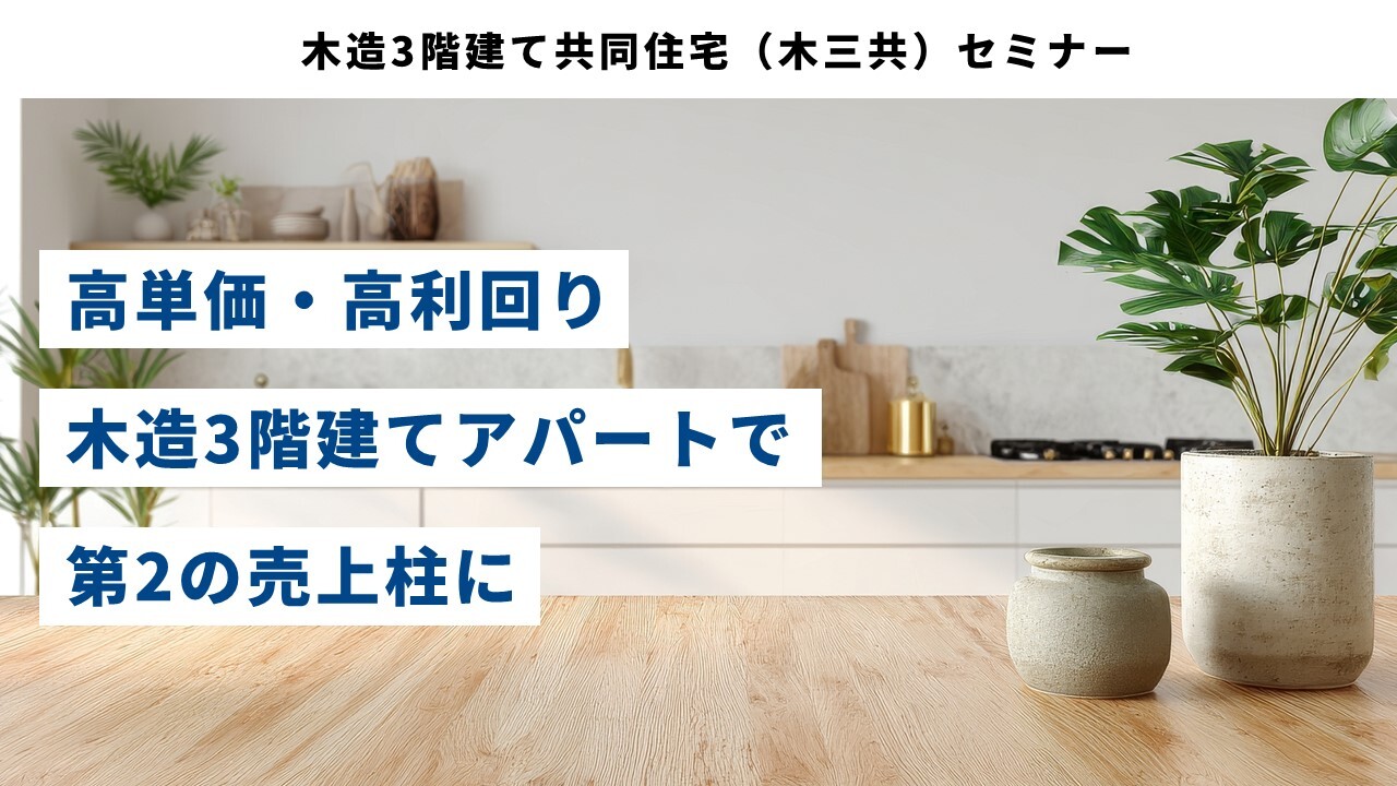 木造3階建て共同住宅（木三共）セミナー