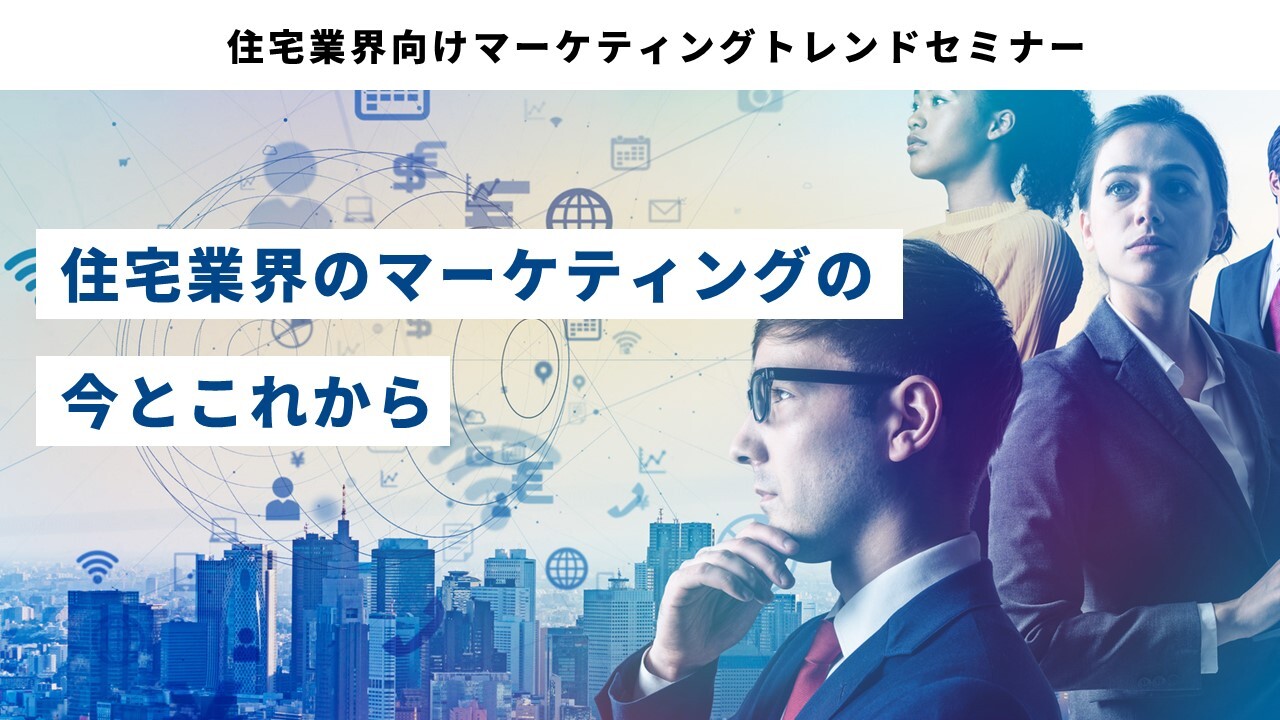 住宅業界向けマーケティングトレンドセミナー