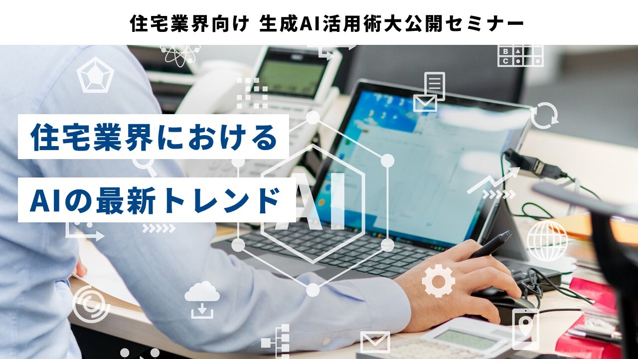 住宅業界向け 生成AI活用術大公開セミナー