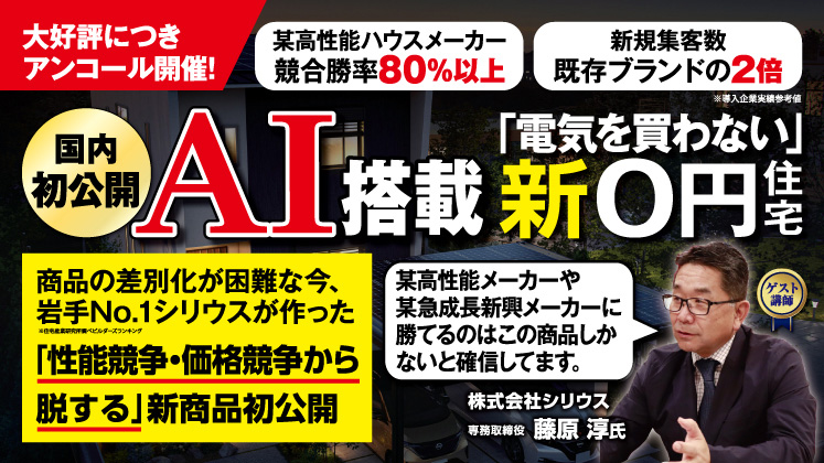 2026年注文住宅時流商品「AI搭載新0円住宅」公開セミナー