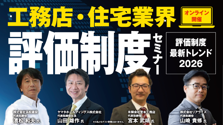 工務店・住宅業界　評価制度セミナー