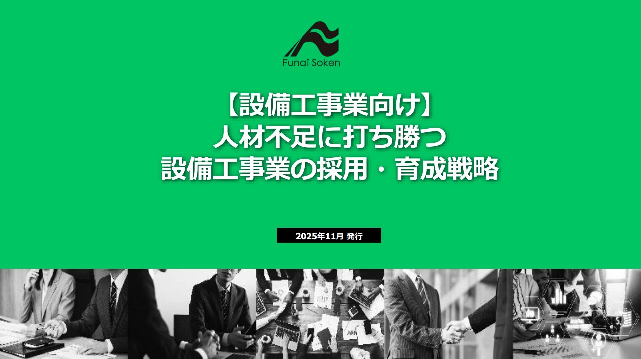 【設備工事業向け 】人材不足に打ち勝つ 設備工事業の採用・育成戦略
