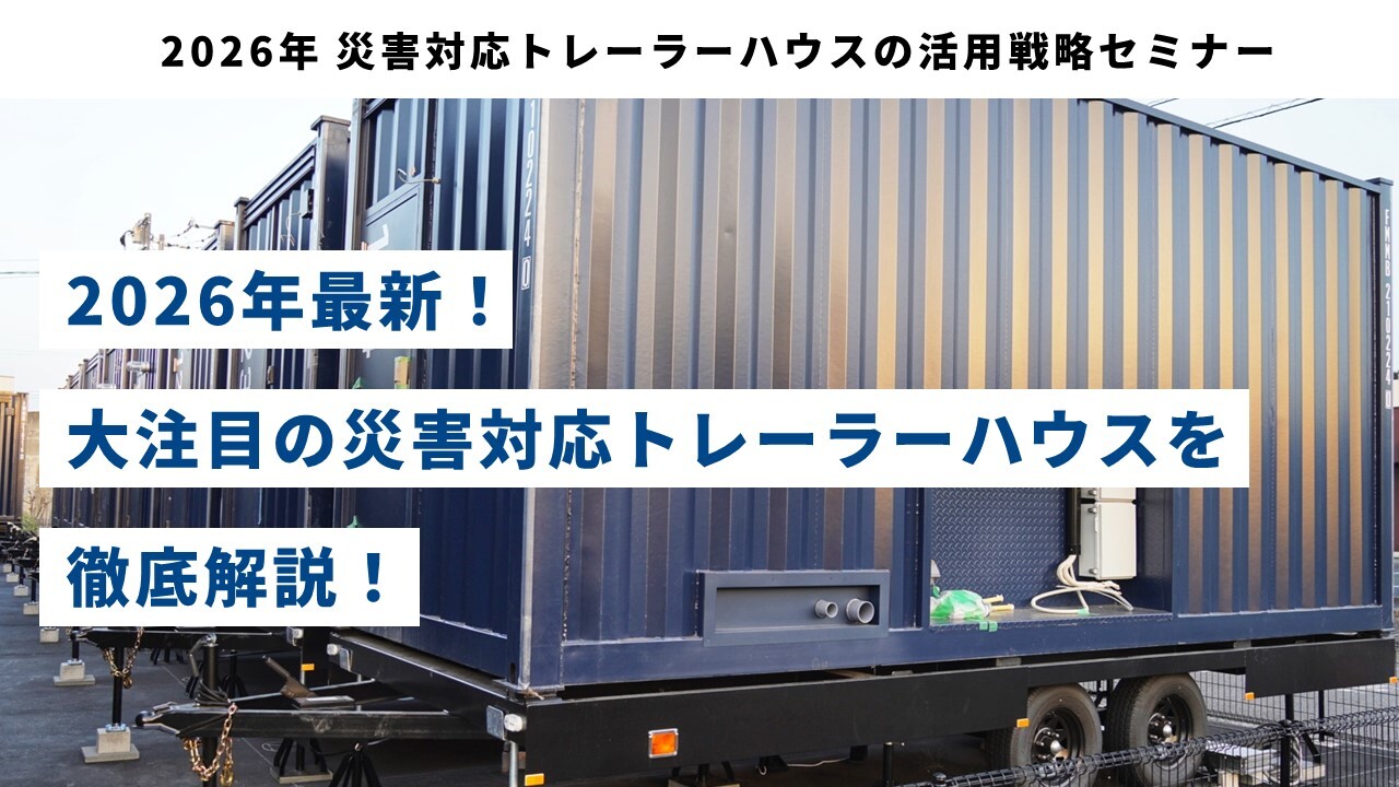 2026年 災害対応トレーラーハウスの活用戦略セミナー