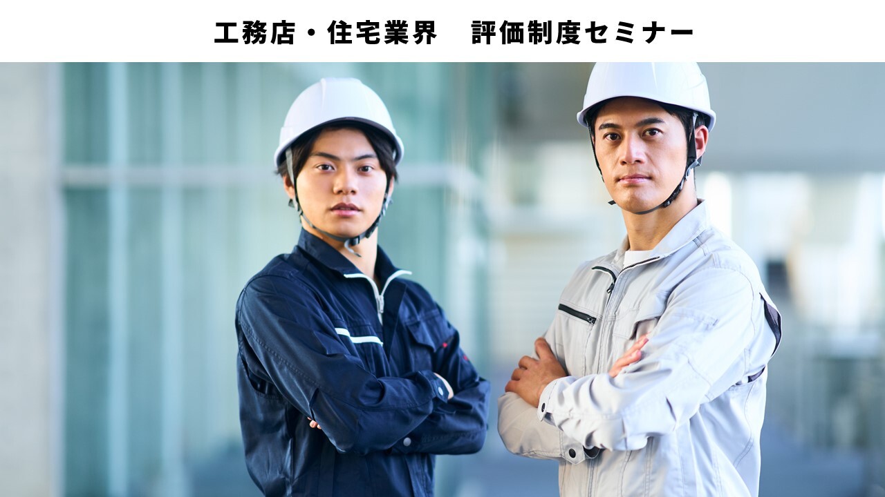 工務店・住宅業界　評価制度セミナー