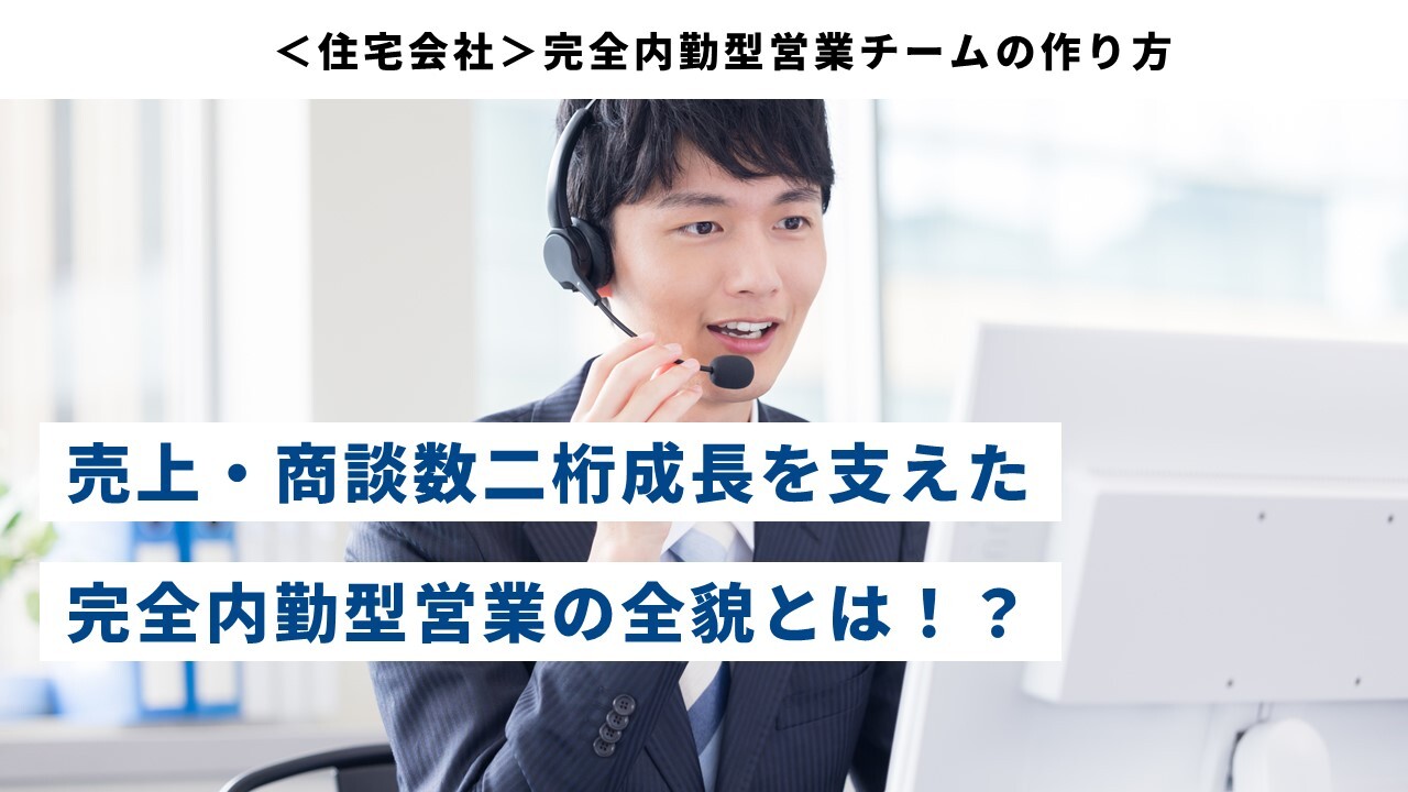 ＜住宅会社＞完全内勤型営業チームの作り方