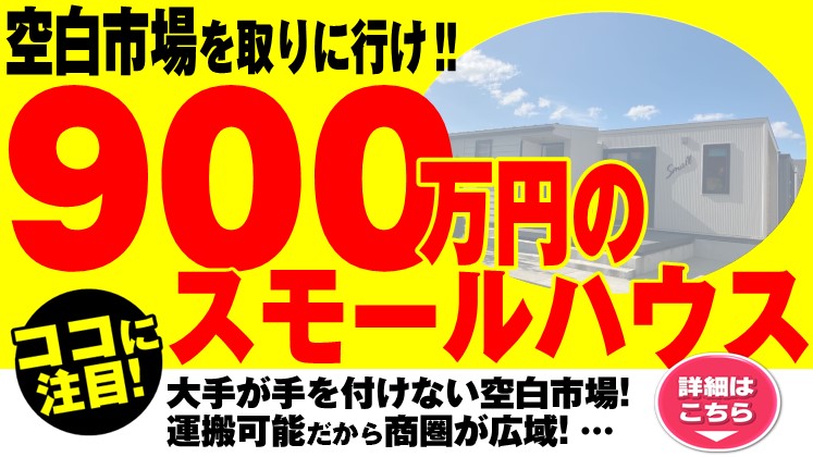 住宅市場の新領域を開拓！スモールハウス事業セミナー