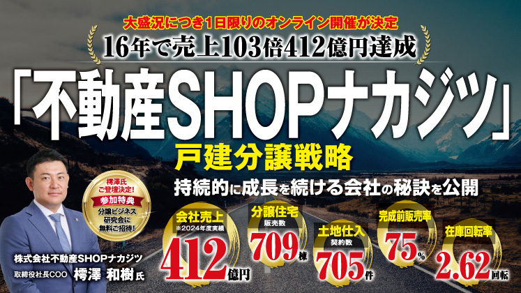 新世代の分譲住宅ビジネスの原理原則大公開セミナー