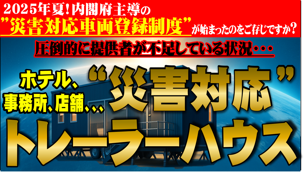 2026年 災害対応トレーラーハウスの活用戦略セミナー
