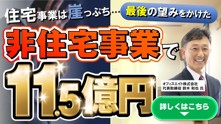 非住宅建築事業立ち上げセミナー