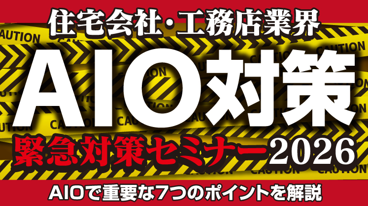 【Web開催】住宅不動産会社AIO対策セミナー2026
