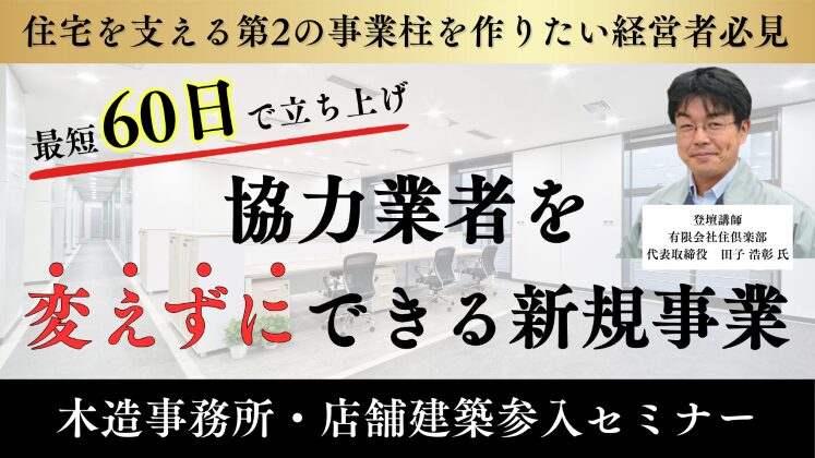競合のいない成長市場で始める単価3,000万の木造建築事業