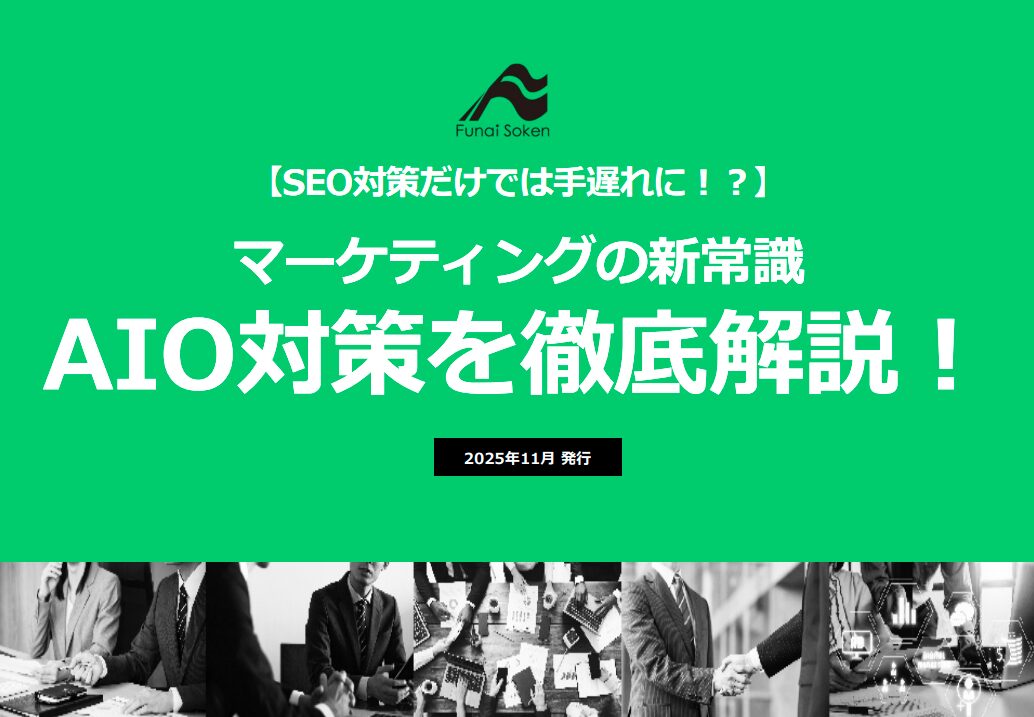 【SEO対策だけでは手遅れに！？】 マーケティングの新常識 AIO対策を徹底解説！