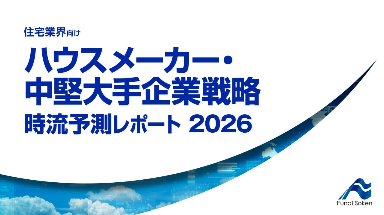 ハウスメーカー・中堅大手企業戦略 時流予測レポート2026 （今後の展望・業界動向・トレンド）