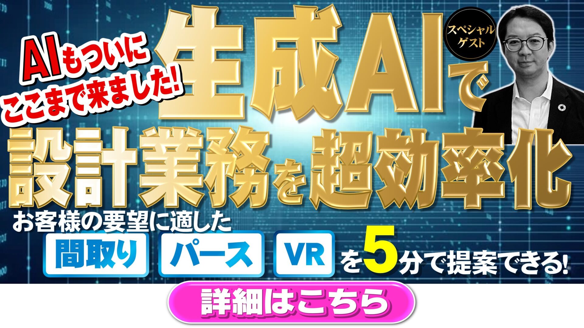住宅会社向け 生成AIで設計業務 超効率化セミナー