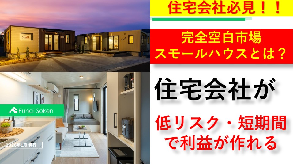 完全空白市場スモールハウスとは？