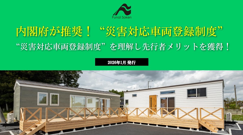 住宅・建設業界必見！内閣府が推奨！“災害対応車両登録制度”