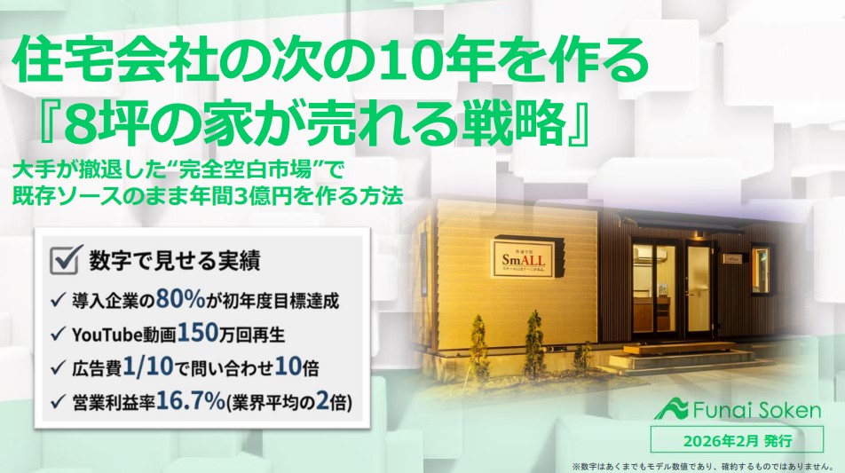 今、住宅会社が知るべき8坪戦略　空白市場で先行者利益を掴む方法