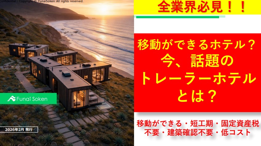 移動ができるホテル？今、話題のトレーラーホテルとは？