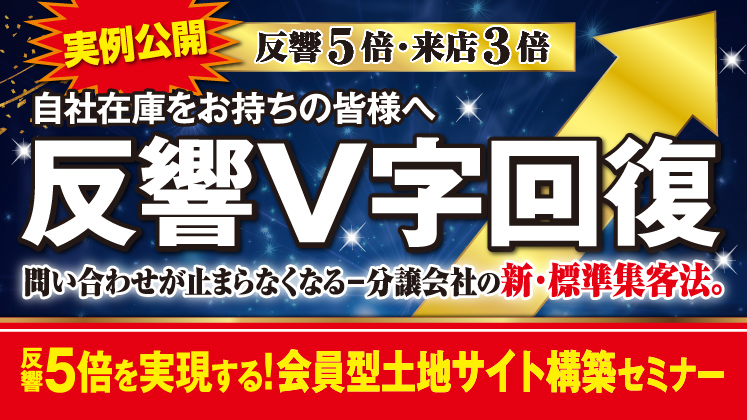 反響5倍を実現する！会員型土地サイト構築セミナー