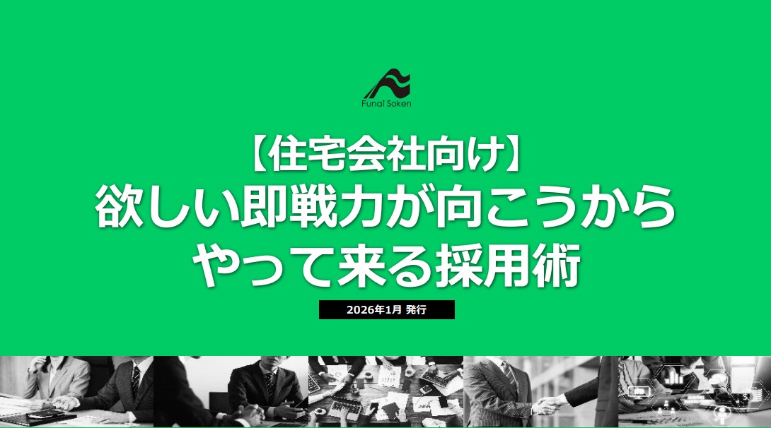 「待ち」の採用は終焉へ。住宅業界で20代・30代を確実に射止める、採用の極意